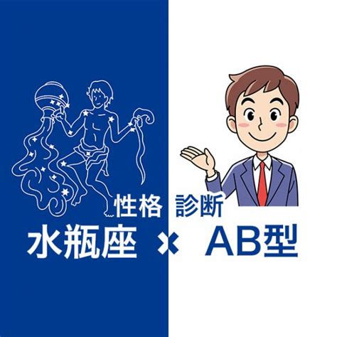 水瓶座×AB型×男性の全て！性格・恋愛傾向と好きな人に取る態。